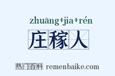 庄稼人是什么意思的图片